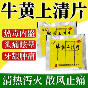 百泉牛黄上清片18片下火药清热解毒清火片热毒内盛去火药正品LY