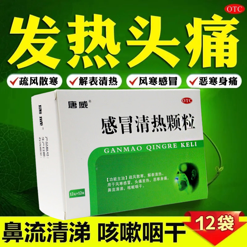 感冒清热颗粒12袋风寒感冒药正品头痛发热流清鼻涕咳嗽咽干身痛LY