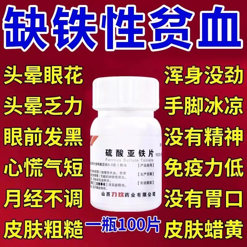 硫酸亚铁片补血药缺铁性贫血补气血男女人慢性失血体虚补血专用ZM