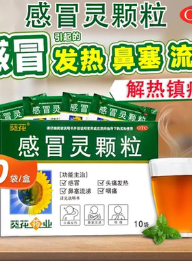 葵花感冒灵颗粒10袋头痛发热流涕鼻塞咽痛解热镇痛正品XX