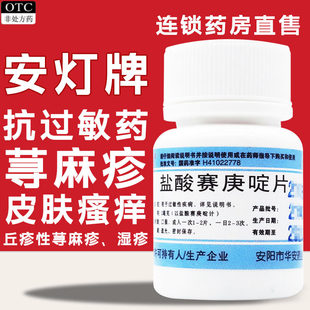 安灯盐酸赛庚啶片100片抗过敏药过敏性疾病荨麻疹皮肤瘙痒湿疹FC