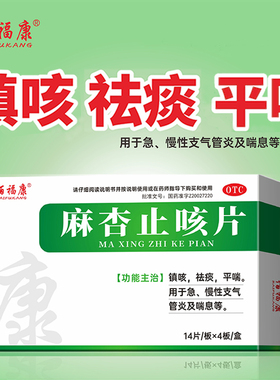 麻杏止咳片56片镇咳祛痰平喘急慢性支气管炎咳嗽药干咳久咳正品LY