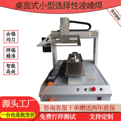 全自动小型选择性波峰焊