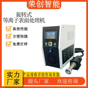 旋转直喷式等离子表面处理器高效性能方便快捷源头厂家