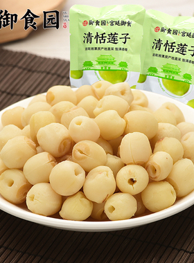 御食园清恬莲子北京特产无芯白莲肉办公休闲口袋零食美味小吃即食