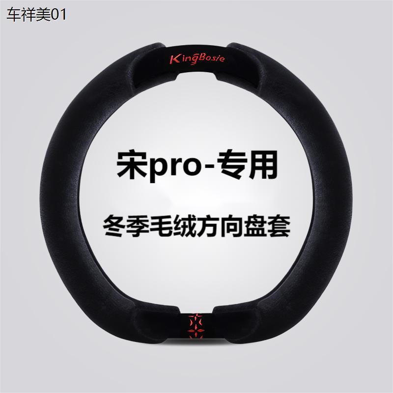 比亚迪宋pro方向盘套冬季短毛绒保暖宋prodmi专用车把套可爱防滑