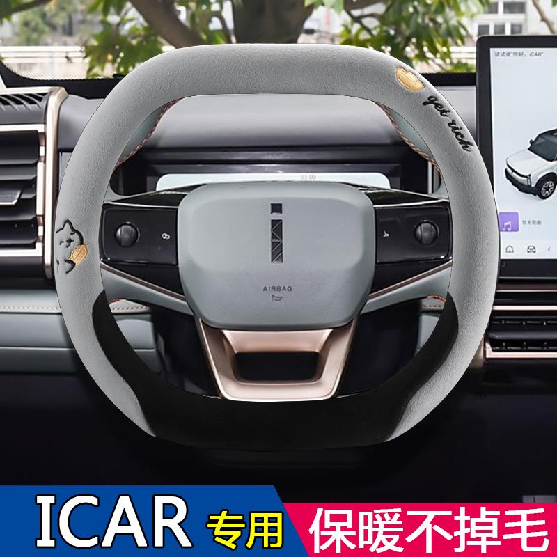 2026款奇瑞iCAR 03 03t超级v23专用汽车方向盘套冬季毛绒把套保暖