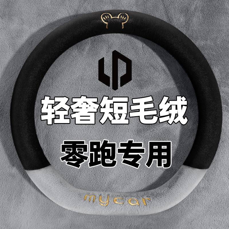 2025款零跑C11专用汽车方向盘套C01 C10 C16 T03 S01冬季毛绒把套