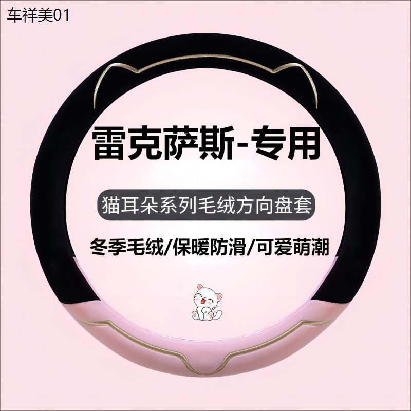新款汽车方向盘套冬季毛绒适用雷克萨斯es200 rx300 nx260 ux rx3