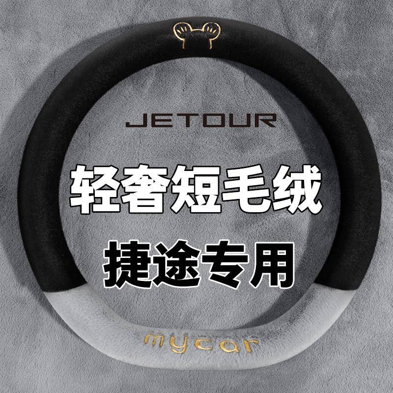 捷途X90 X70pro plus X95山海L9 T2毛绒汽车方向盘套冬季把套保暖