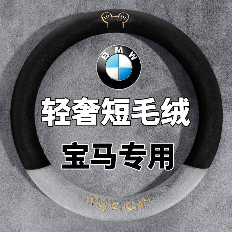 宝马方向盘套5系3系2系6系1系7系X1X2X3X4X5X6X7冬季毛绒汽车把套