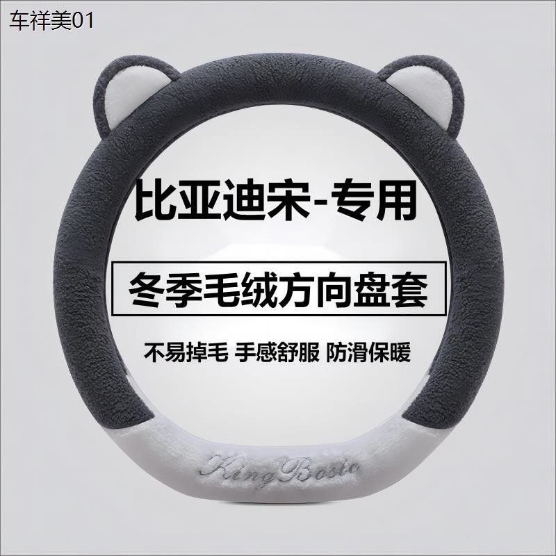 冬季毛绒汽车方向盘套比亚迪宋plusdmi 宋prodmi荣耀版宋L可爱防