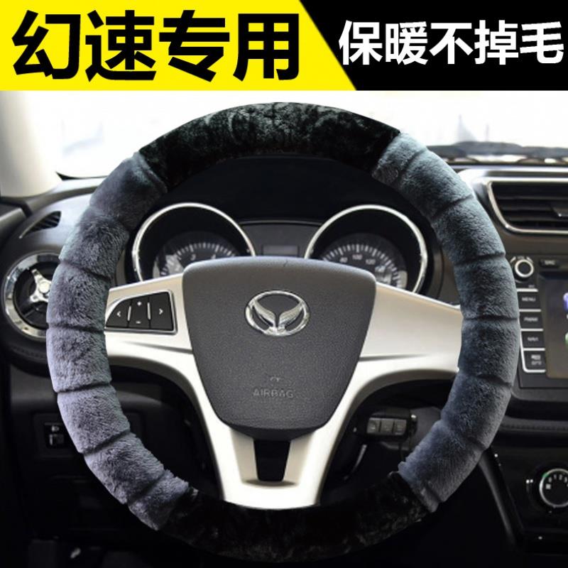 北汽幻速S2S3S5S6S7H2VH5H6专用方向盘套冬季保暖毛绒把套