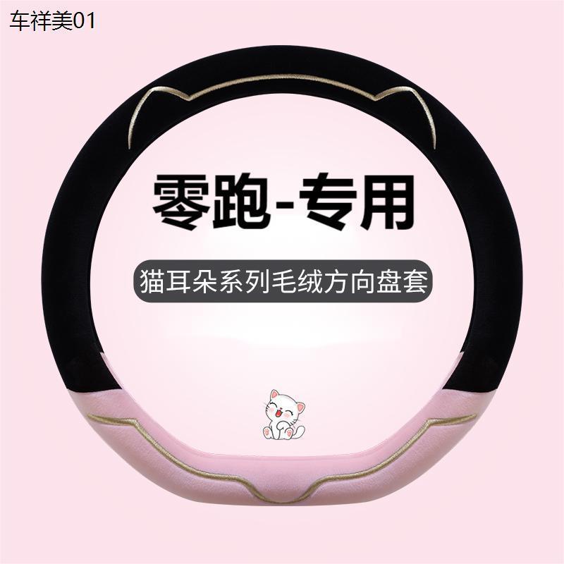 冬季毛绒方向盘套零跑c11零跑c01 T03 c16 c10新款汽车方向盘把