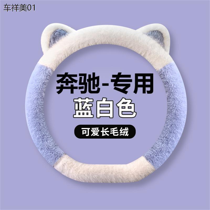 新款汽车方向盘套冬季毛绒奔驰c260l gla a200glb e300l glc保暖
