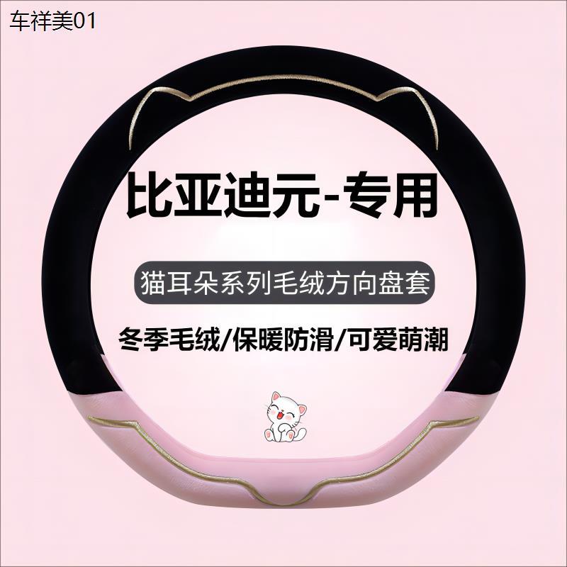 新款汽车方向盘套冬季毛绒比亚迪元plus元up元pro元plus荣耀版保
