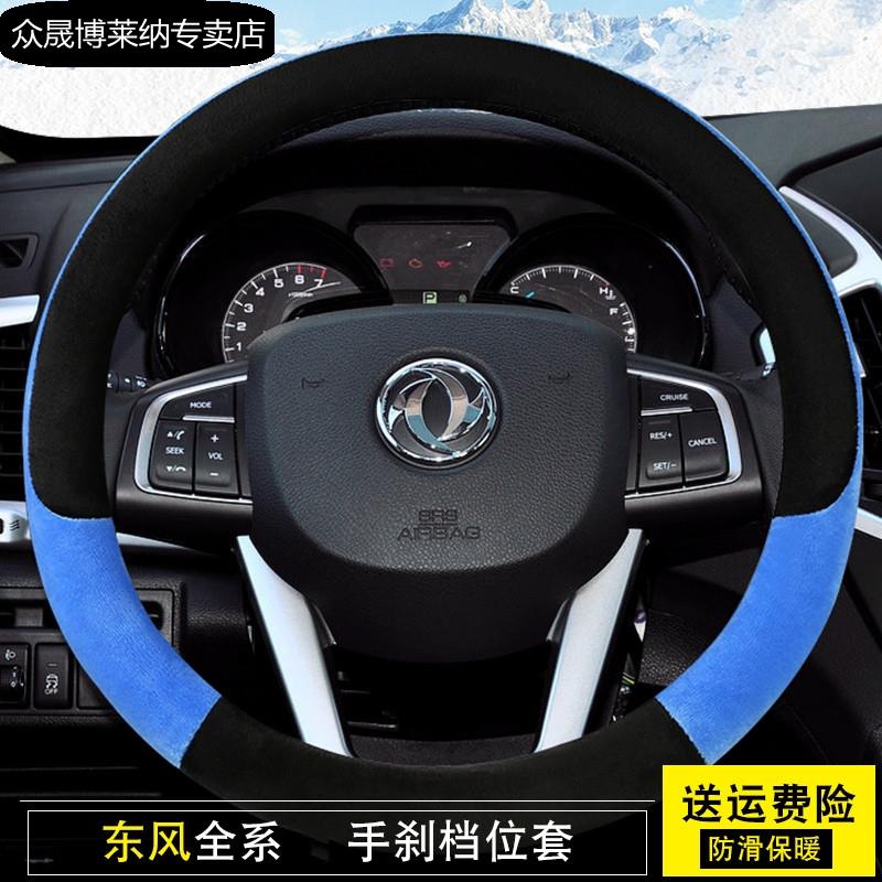 东风风行S500 SX6 CM7风度MX5 MX6专用方向盘套冬季防滑毛绒把套