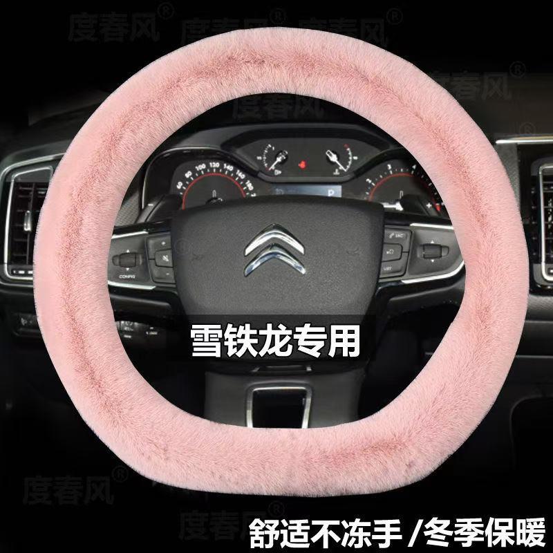 雪铁龙凡尔赛C5X/C6C3XR天逸C5专用汽车毛绒方向盘套冬季保暖把套