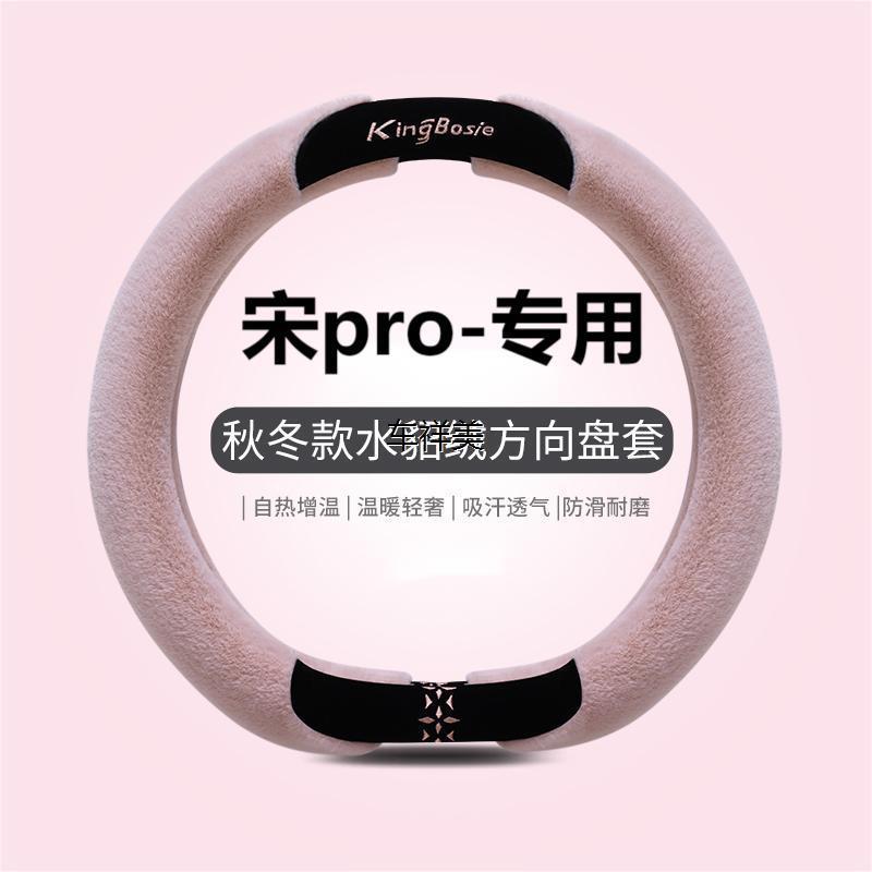 比亚迪宋pro方向盘套冬季短毛绒保暖宋prodmi专用车把套可爱防滑