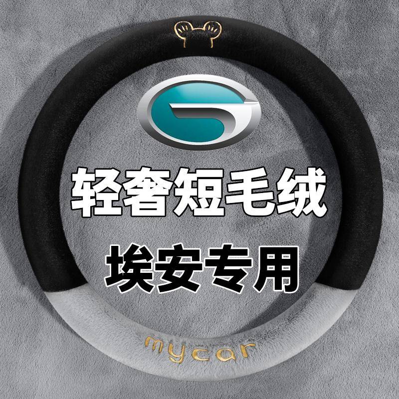 广汽AIONS埃安S max魅580炫530埃安V Y LX方向盘套冬季短毛绒把套