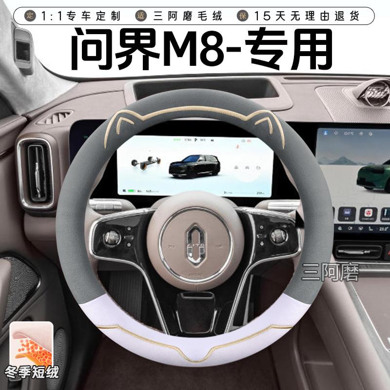 问界M8 问界M9冬季短毛绒方向盘套保暖防滑可爱小猫汽车把套男女
