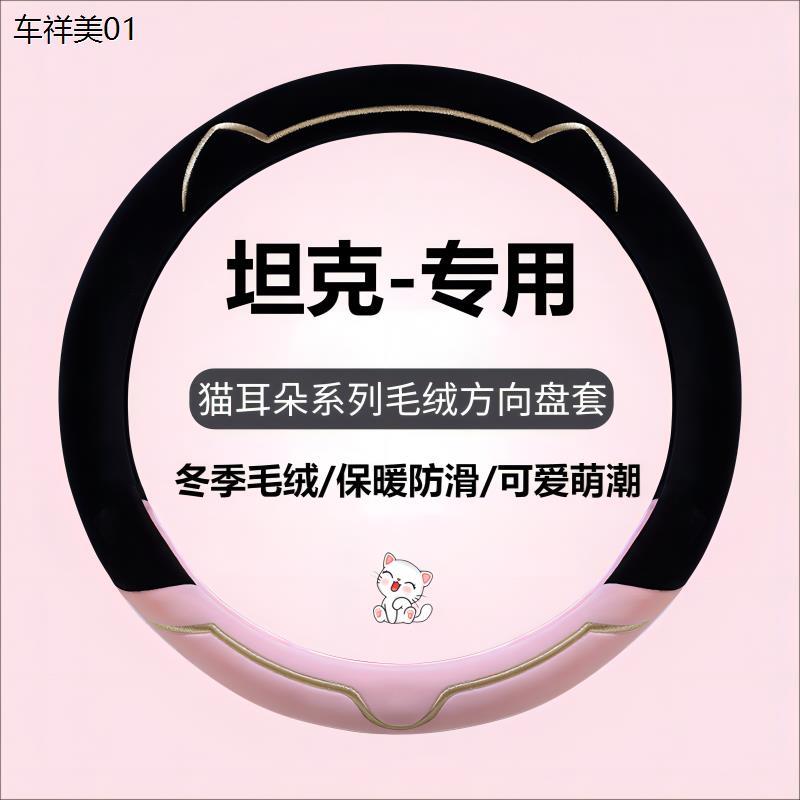 新款汽车方向盘套冬季毛绒坦克300坦克400新能源长城坦克500hi4t