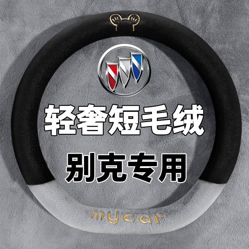别克方向盘套英朗威朗pro凯越E5君威E4昂扬GL8微蓝67毛绒冬季把套