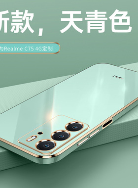 适用真我C75手机壳realmec75新款4g保护oppo套realme硅胶国际版全包4G防摔opporealmec女男75c海外版后壳外壳
