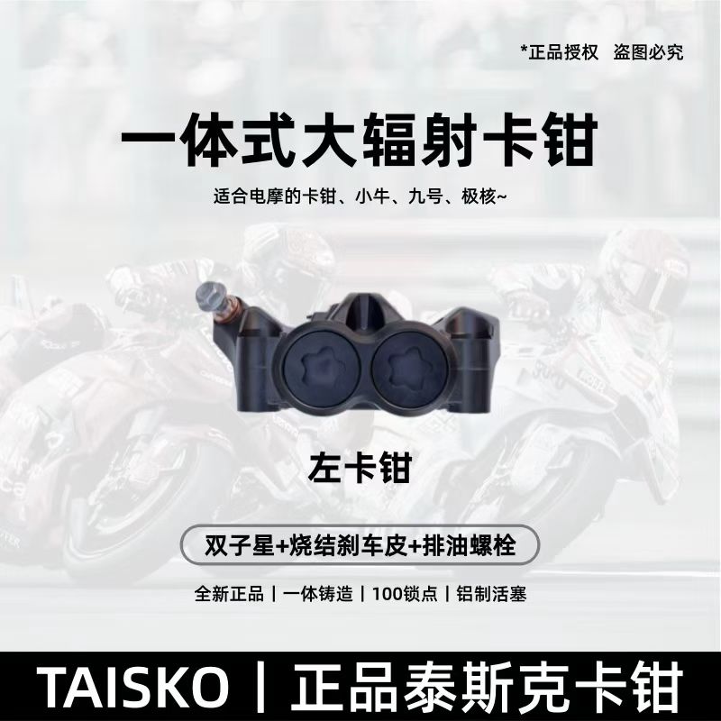 TAISKO泰斯克大辐射卡钳九号小牛通用改装张雪凯越直推上泵下泵图片