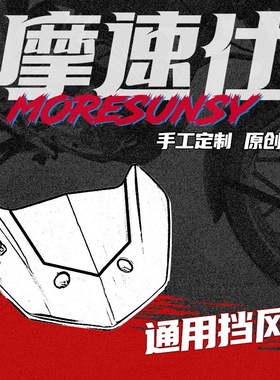 摩速仕九号EMNF挡风 机械师NZ MZ前挡风罩