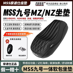 摩速仕防水mss九号机械师MZ/m95c/小牛nxt/极核ae4/5ipro一体坐垫