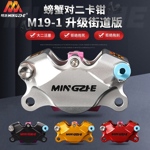 正品明浙小牛九号螃蟹卡钳M19-1街道赛道电车螃蟹CNC明哲九号小牛