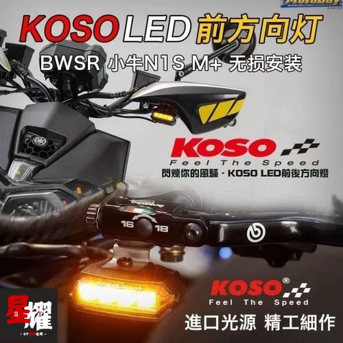 台湾koso小牛M/N/U系流水爆闪转向灯无损直上改装不可调白黄渐变