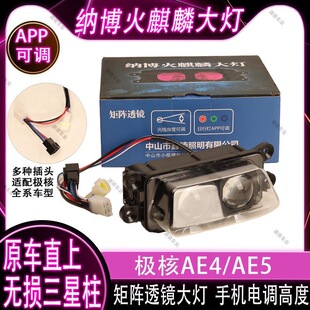 纳博火麒麟极核AE5/AE4透镜电调led透镜大灯从天而降90W高低可调