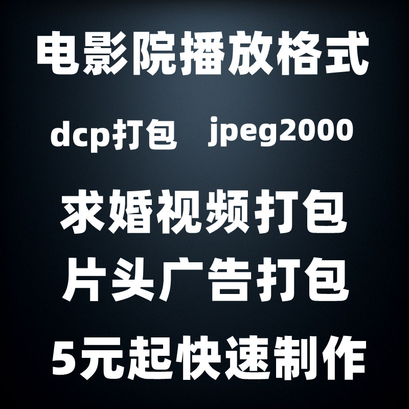 电影院dcp格式 映前广告制作图片视频转换JPEG2K mxf格式 DCP打包