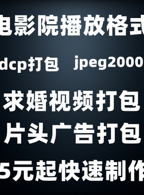 电影院dcp格式 映前广告制作图片视频转换JPEG2K mxf格式 DCP打包