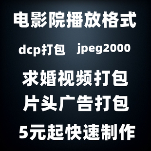 电影院dcp格式 映前广告制作图片视频转换JPEG2K mxf格式 DCP打包