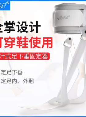Ober足托足下垂矫正器足外翻矫正鞋足内翻康复足踝脚护具腿可穿鞋