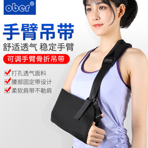 ober前臂吊带手臂骨折康复手腕托