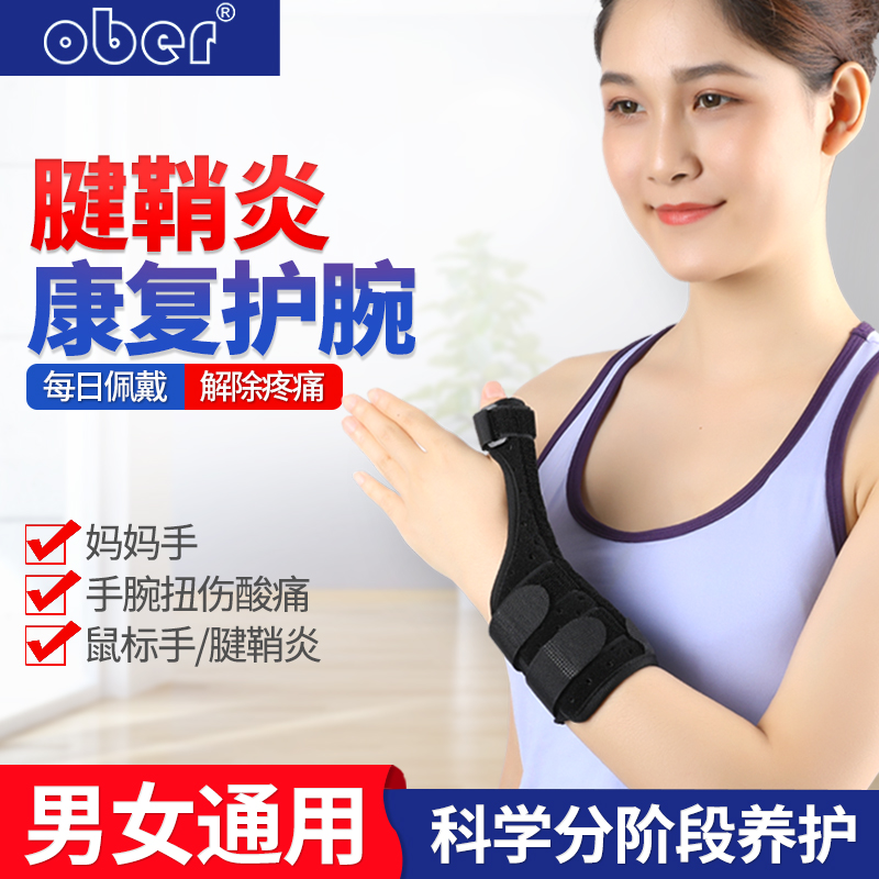 腱鞘炎医用护腕女大拇指护具Ober