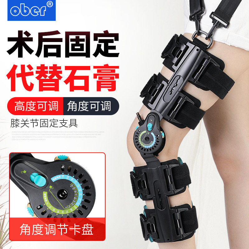 ober膝关节固定支具膝盖腿部下肢骨折半月板韧带损伤康复医用护膝