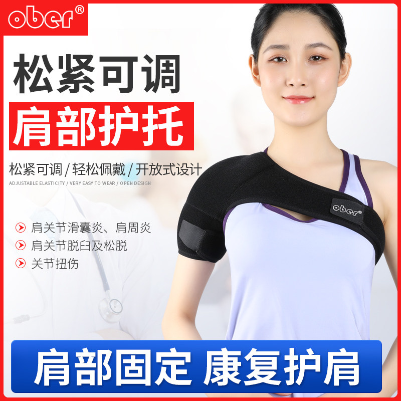 Ober肩托护肩关节固定支具半脱位扭伤脱臼肩托康复护肩带护具男女