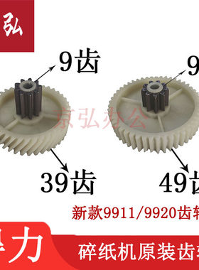 得力新款9911 9920 34252碎纸机齿轮塑料导纸盒刀轴齿轮主板配件