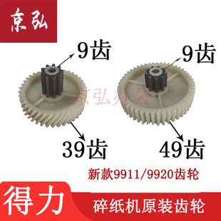 34252碎纸机齿轮塑料导纸盒刀轴齿轮主板配件 9920 得力新款 9911