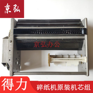 得力9917 33045 T602碎纸机刀具 导纸片 支架 机芯 塑料盒配件