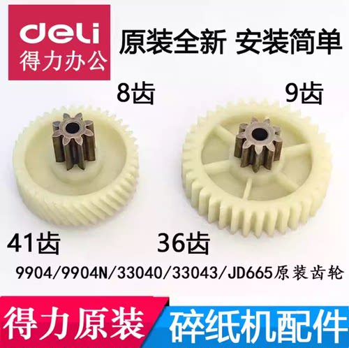 得力9904碎纸机齿轮 得力9904N/33040/33043/JD665轴套轴承等配件