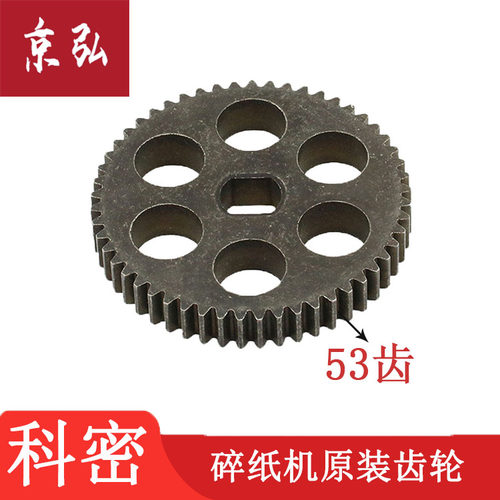 科密碎纸机齿轮C-838/3638/C-638/3638/3628/9210齿轮配件53齿