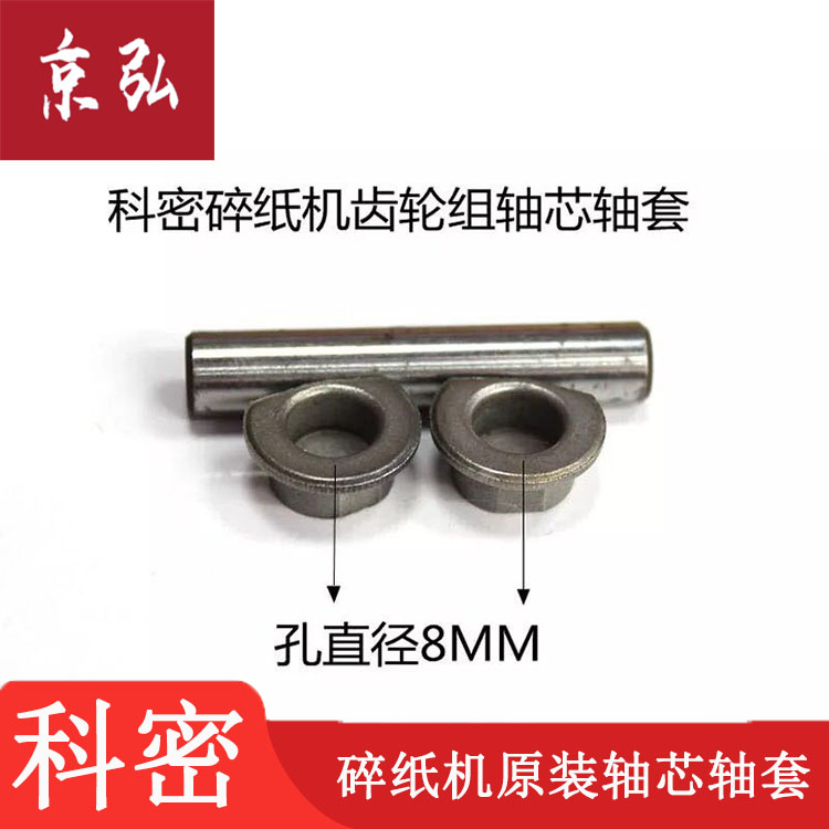 碎纸机配件科密C638/C738/C838/C868/3868/668齿轮轴承轴套刀轴套