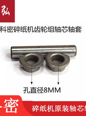 碎纸机配件科密C638/C738/C838/C868/3868/668齿轮轴承轴套刀轴套
