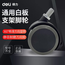 得力7830 7882 33357移动白板滚轮 脚轮 轮子配件 全型号适用